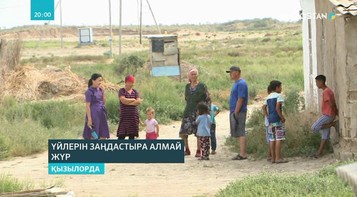 Қызылорданың іргесіндегі жаңа мөлтек ауданның бұрынғы тұрғындары үйлерін  заңдастыра алмай жүр