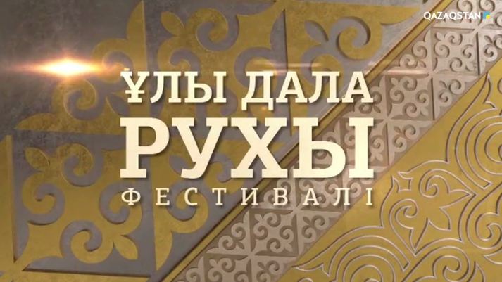 4 шілдеде Астанада «Ұлы Дала рухы» фестивалі ашылады