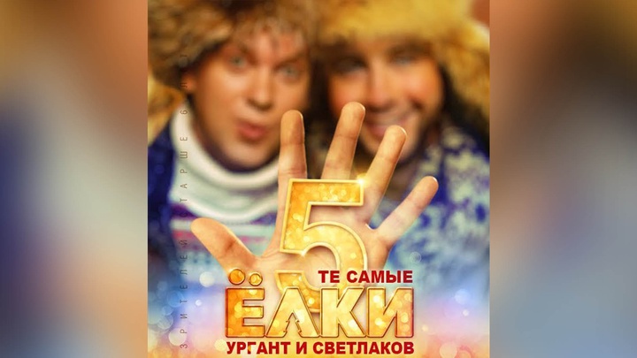 Жаңажылдық  «Елки-5: Новый год будет» комедиясының трейлері шықты