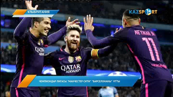 «Kazsport»: Чемпиондар лигасы. «Манчестер сити» «Барселонаны» ұтты (ВИДЕО)