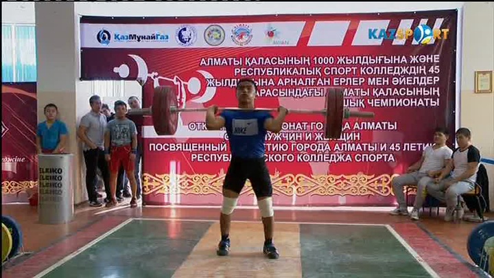 «Kazsport»: Ауыр атлетикадан Алматы қаласының ашық біріншілігі басталды (ВИДЕО)