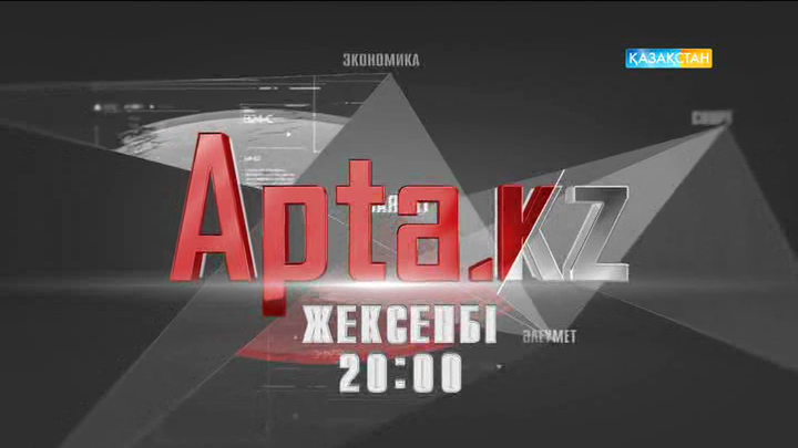 Саясат пен экономика һәм әлеумет, біздің қоғам – «Apta.kz»-те!