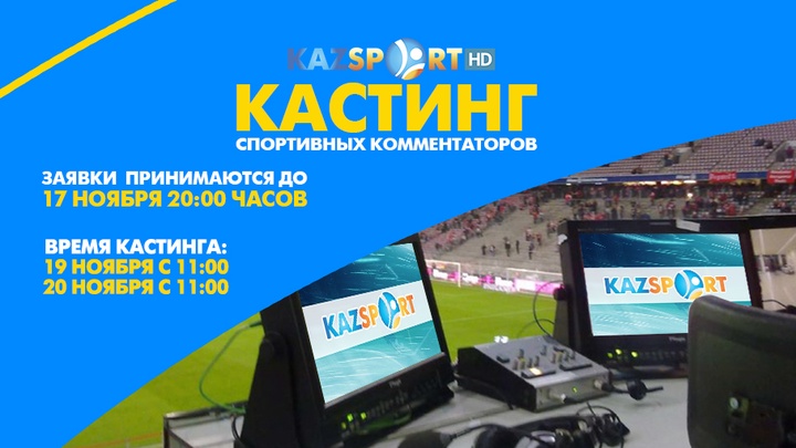 «Kazsport» телеарнасы комментаторларға кастинг жариялайды