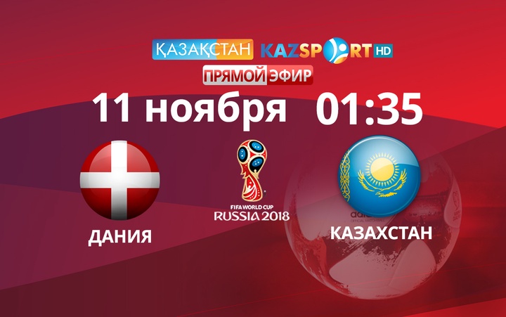Дания-Қазақстан кездесуін «Қазақстан» және Kazsport» телеарналары тікелей эфирде көрсетеді