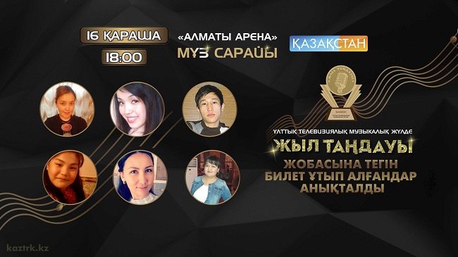 «Қазақстан» РТРК» АҚ-ның «Жыл таңдауы-2016» жобасына ойнатылған тегін билеттердің иегерлері анықталды