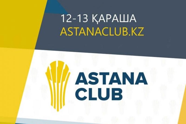 Биылғы «Астана Клубының» төртінші отырысына 33 елден 50-ден астам спикер қатысады