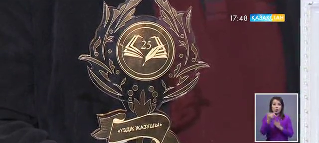 Тәуелсіздік мерейтойына орай елімізде үздік 25 қаламгер анықталды