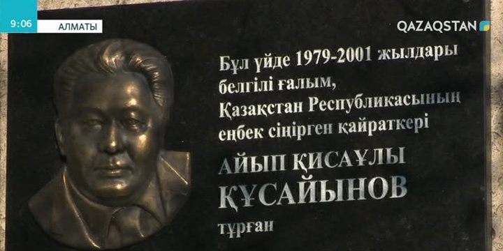 Алматыда белгілі ғалым Айып Құсайыновтың тұрған үйіне ескерткіш тақта орнатылды