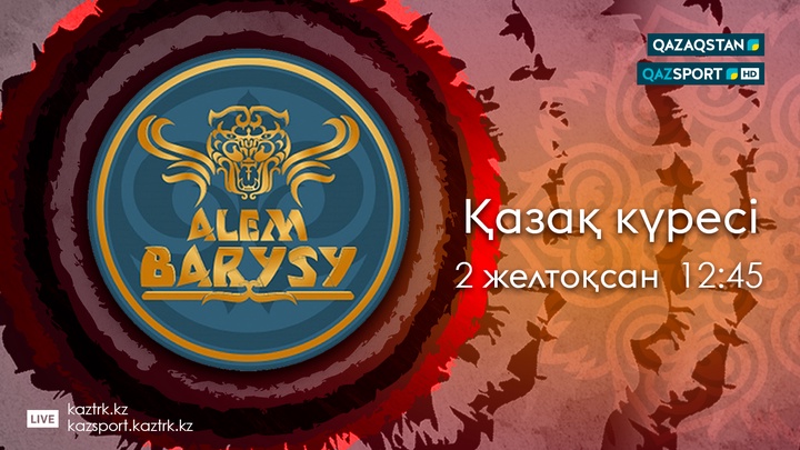 «Әлем Барысы» чемпионатын «QAZAQSTAN» және «QAZSPORT» телеарналары  тікелей эфирде көрсетеді