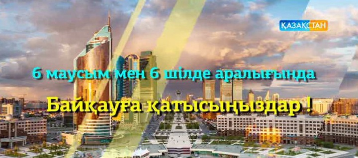 «Таңшолпан» бағдарламасы Астана қаласының 18 жылдығына орай байқау жариялайды
