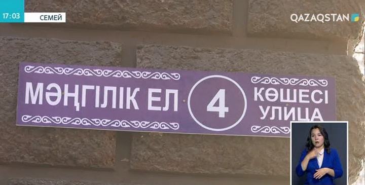 Семейдегі Ленин көшесі «Мәңгілік ел» болып ауысты