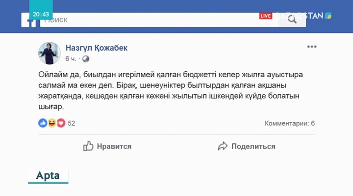 Әлеуметтік желі белсенділері бюджеттің игерілмеген қаржысын есептеп тастады