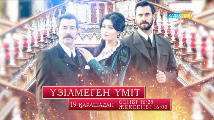 Бүгіннен бастап «Үзілмеген үміт» телехикаясы көрерменге жол тартады