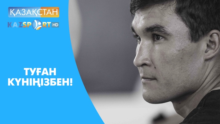 Бүгін - Олимпиада чемпионы Серік Сәпиевтің туған күні