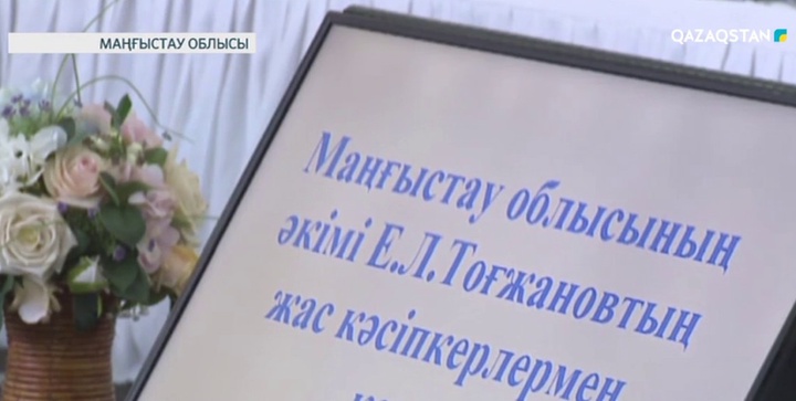 Маңғыстауда жас кәсіпкерлер қауымдастығы құрылады