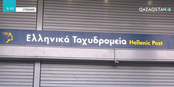 Грекияда пошта қызметкерлері бір күндік ереуіл жариялады