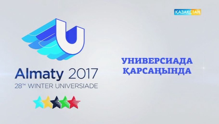 «Универсиада қарсаңында – 2017» (ВИДЕО)