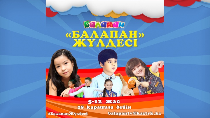 «Балапан» телеарнасы жас таланттарды іздейді