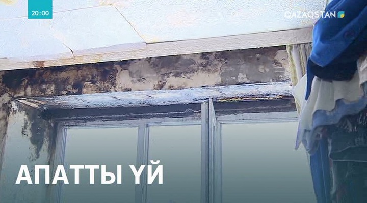 Астанадағы тозығы жеткен үйдің тұрғындары көмекке зәру