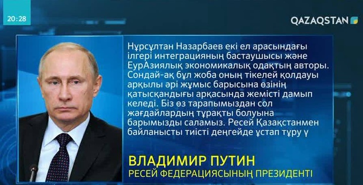 Ресей Қазақстанмен байланысты тиісті деңгейде ұстап тұру үшін қолдан келгенді жасайды - Владимир Путин