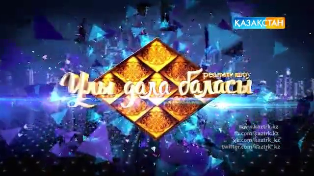 «Ұлы дала баласы». Дархан даланың дауысын естіңіз! 