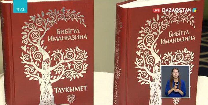 Жазушы Бибігүл Иманғазинаның «Тауқымет» романы жарық көрді