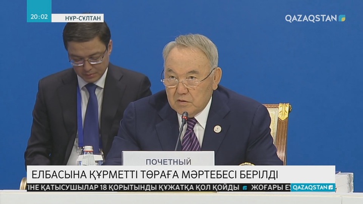 Елбасына Жоғары Еуразиялық Экономикалық Кеңестің құрметті төрағасы мәртебесі берілді