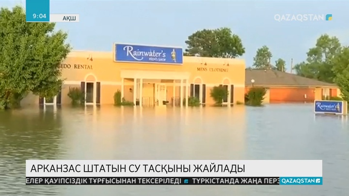 АҚШ-та Арканзас өзені арнасынан тасып, оның маңайындағы елді мекендерді су тасқыны жайлады