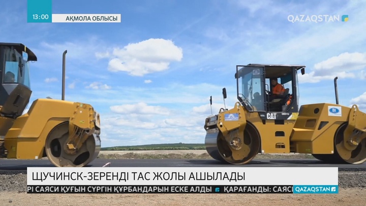 Ақмола облысындағы Щучинск-Зеренді тас жолының құрылысы биыл аяқталады