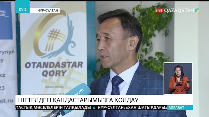 Шетелдегі қандастарды қолдауға бағытталған жиын өтіп жатыр