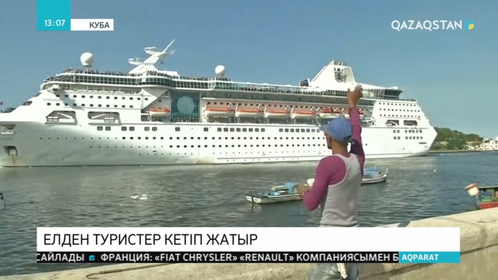 Кубаға кемемен саяхаттаған жүздеген турист «Бостандық аралымен» қош айтысып, Америкаға қайтып жатыр