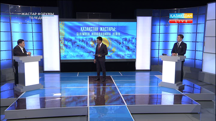 «Жастар форумы - теледебат». «Қазақстан жастары: білімнен инновацияға дейін» (ВИДЕО)