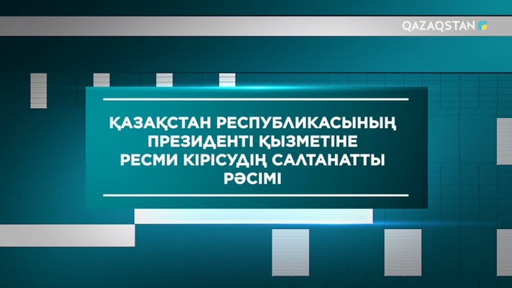 Қазақстан Республикасының Президенті қызметіне ресми кірісудің салтанатты рәсімі