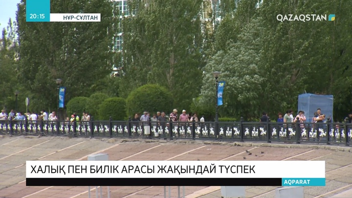 Халық пен билік арасы жақындай түспек
