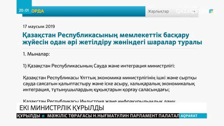 Елімізде екі министрлік құрылды