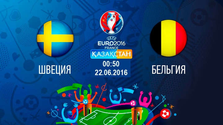 Бүгін Ұлттық арна Швеция-Бельгия ойынын тікелей эфирде ұсынады