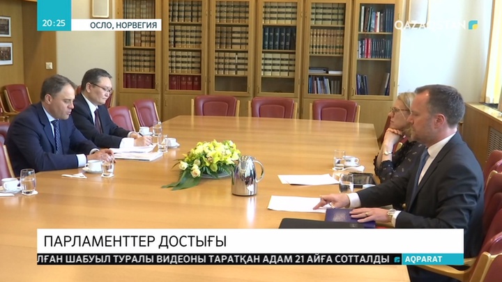Норвегия Қазақстанмен парламентаралық ынтымақты арттырып, бірлескен комитет құруға дайын