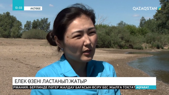 Ақтөбеліктер Елек өзенінің жағдайына алаңдаушылық білдіріп отыр