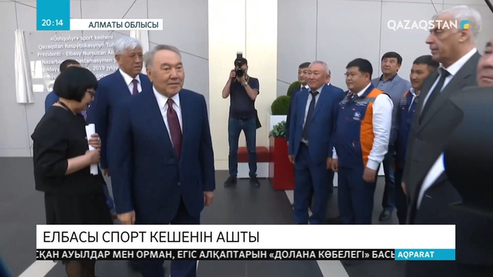Елбасы Нұрсұлтан Назарбаев Шамалған ауылында бой көтерген "Үшқоңыр" спорт кешенінінің ашылуына қатысты
