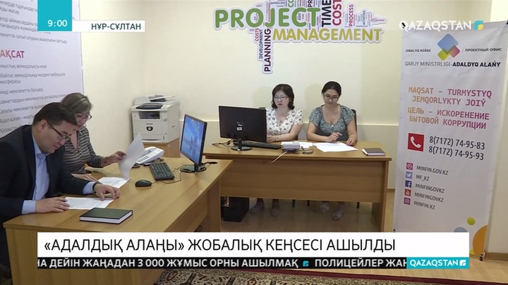 Қаржы министірлігінде «Адалдық алаңы» жобалық кеңсесі ашылды
