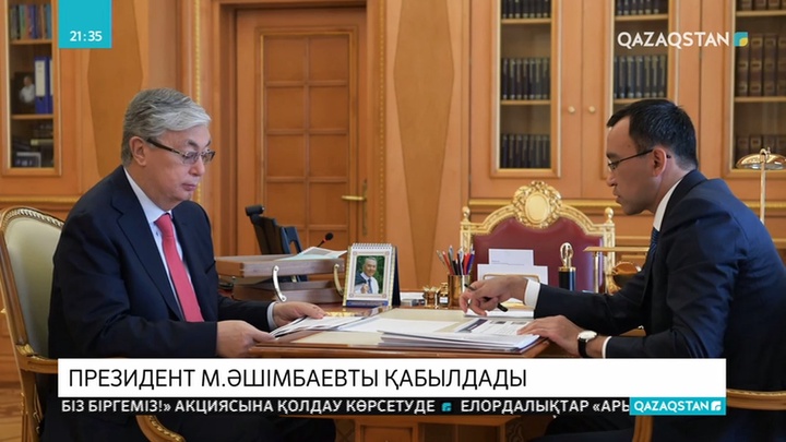 Қазақстан Президенті Қасым-Жомарт Тоқаев «Nur Otan» партиясы төрағасының бірінші орынбасары Мәулен Әшімбаевты қабылдады