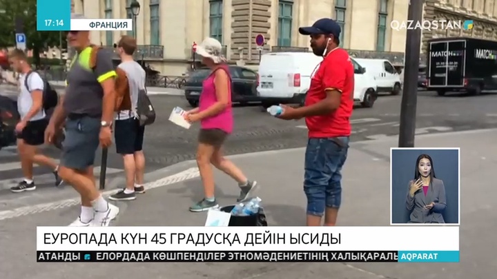 Еуропада күн 45 градусқа дейін ысиды