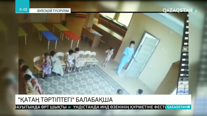 «Қатаң тәртіптегі» балабақша