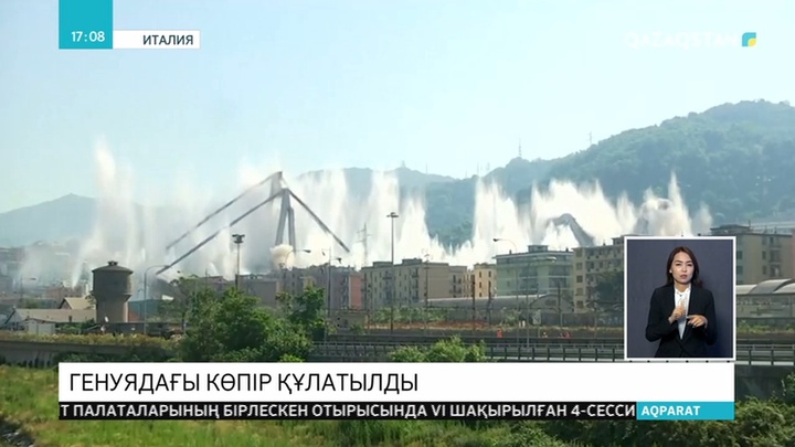 Италияның Генуя қаласында 43 адамның өмірін қиып кеткен Моранди көпірі құлатылды