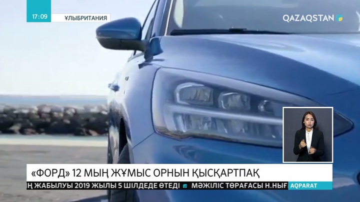 Американың «Форд» автоконцерні 2 мыңдай жұмыс орнын қысқарту жоспарын жариялады