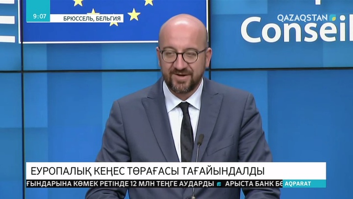 Еуроодаққа мүше елдердің көшбасшылары Еуропалық институттардың жаңа басшыларының кандидатурасын бекітті