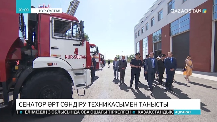 Сенатор Мұхтар Құл-Мұхаммед Елордадағы  өрт сөндіретін жаңа техникамен танысты
