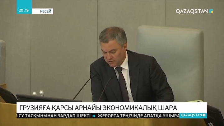 Мемлекеттік Дума Грузияға қарсы экономикалық шара қолдану туралы бастама көтерді