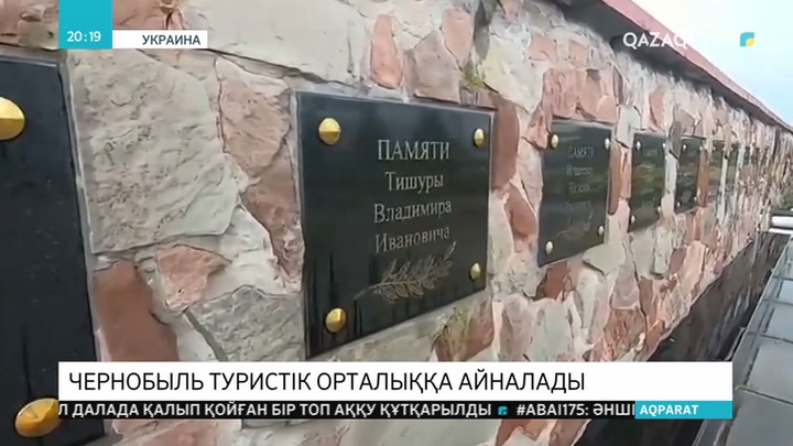 Владимир Зеленский Чернобыль қаласын туристер үшін ашық деп жариялады
