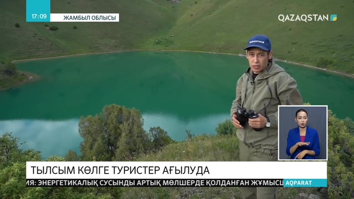 Көккөлдің құпиясына туристер қатты қызығуда